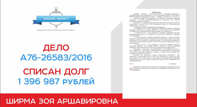 Видео отзыв о банкротстве физического лица по делу №А76-26583/2016
